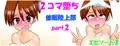 2コマ堕ち催眠陸上部ep2 part2