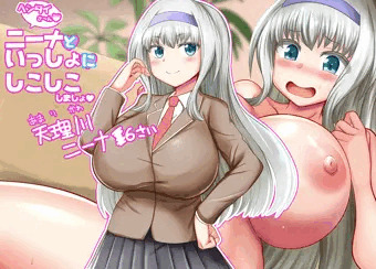 【ふた】ニーナとエロ配信