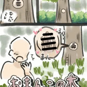 お◯んこの木