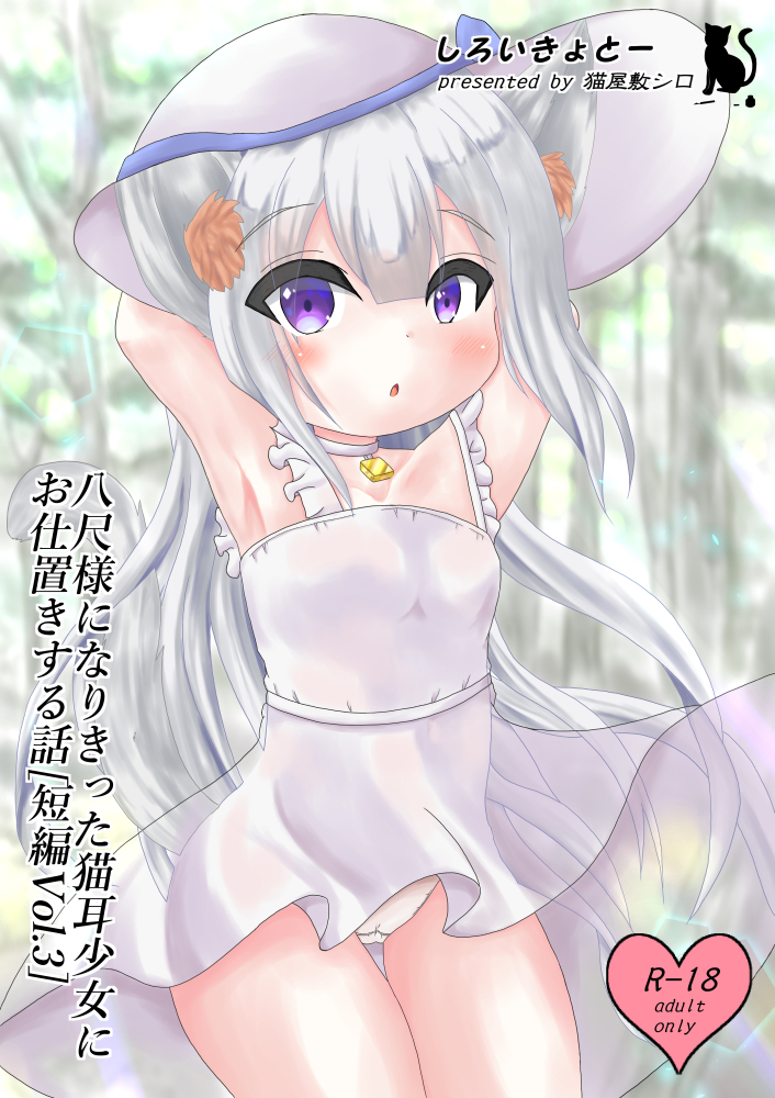 八尺様になりきった猫耳少女にお仕置きする話［短編Vol.3］