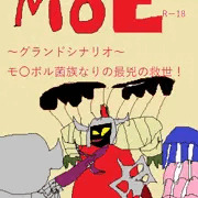 MoE列伝グランドシナリオ・モ〇ボル菌の下剋上伝説！対ノルン最終決戦！