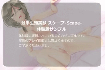 触手生殖実験 スケープ-Scape-　体験版サンプル