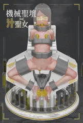機械聖壇の上の汁聖女 完全版