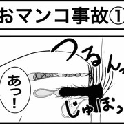 おマンコ事故①