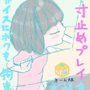 うちの三女が椅子に僕を拘束してローション手コキで寸止めプレイを楽しんだ話（ネーム版）