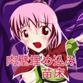 [オリジナル変身ヒロイン]肉壁埋め込みで苗床