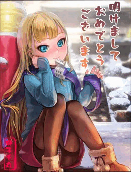 新年ミリス