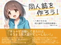 【DL版】『同人誌を作ろう!』発売しました