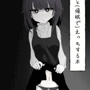 妹と(催眠で)えっちする本