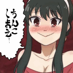 ちんこしまえ(ヨル・フォージャー)