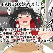 pixiv FANBOX始めました