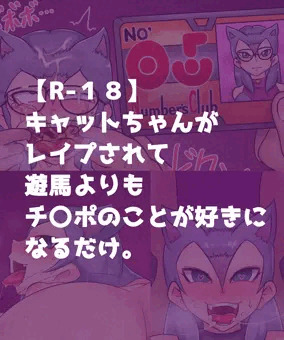 キャットちゃんが堕とされるだけ