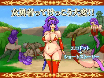 女勇者ってけっこう大変！！