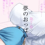 夢のおっぱい 第７章（乳マニア限定ノベル）