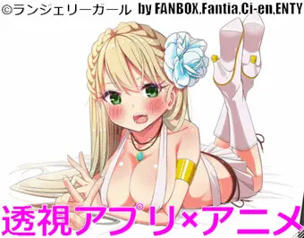 透視アプリ×アニメ
