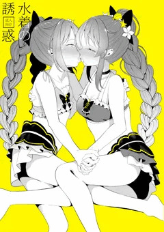 【C96】水着天音姉妹百合えっち本
