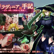 賢者ラヴィニアの手記～旧オーク砦にて発掘された遺稿～