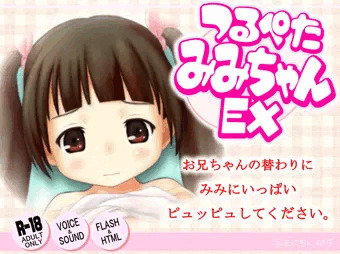 つるぺたみみちゃんEX -マウスドラッグでぬっぷぬぷ-