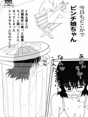 今日もどこかでピンチ娘ちゃん