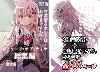 エピソードオブティナ販売開始！