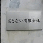 おさない有限会社