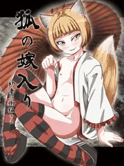 狐の嫁入り～幼妻は御狐さま～
