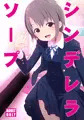 シンステ6新刊『シンデレラソープ』表紙＆サンプル。