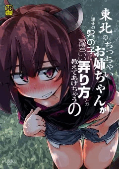 東北のちっちゃいお姉ちゃんが迷子の男の子に気持ちいい弄り方とか教えてあげちゃうの