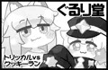 おもちvsクッキー