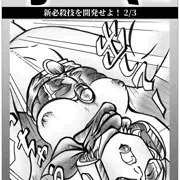 新必殺技開発(2/3)　市ヶ谷博士の秘策