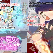 ふたなり魔女のお嫁さん探し2～オナホ妖精の逆襲～