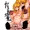(リクエスト)だるまやくもゆ●りさん