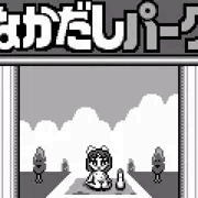 ウェルカムよーこそ