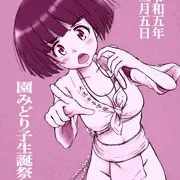 園みどり子生誕祭り2023