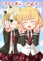 【C90】夏コミあんハピ本のサンプルとか宣伝とか