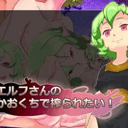 ＣＧ集「緑髪エルフさんの柔らかおくちで搾られたい!」予告です
