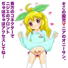 ニジエたんがフロント園児ニア募集中と聞いて