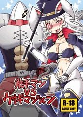 【新刊のお知らせ】触手マンＶＳウサギマジシャン