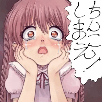 ちんこしまえ(可憐)