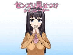 センズリ見せつけシミュレーター