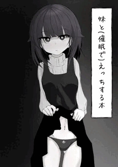 妹と(催眠で)えっちする本