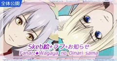 Skeb絵：我が家のお稲荷さま。＋お知らせ