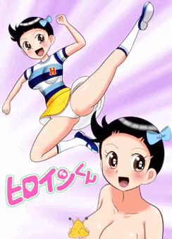 ヒロインくん