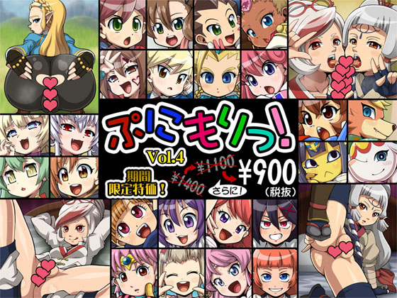 新作CG集『ぷにもりっ！Vol.4』発売しました！
