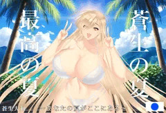 蒼生の夏♥最高の夏