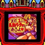 肉魔女カーニバル