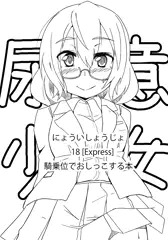 尿意少女18 EXPRESS