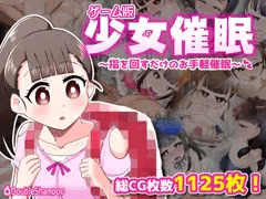 【ゲーム版】少女催眠～指を回すだけのお手軽催眠～