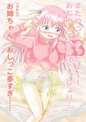 ぼっち・ざ・おねしょおむつ！　26/4/4