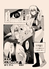 異世界逆転オーク似おじ